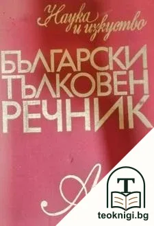 Български тълковен речник — корица