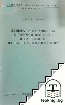 Земеделските училища в Табор и Крижевци и развитието на българското земеделие — корица