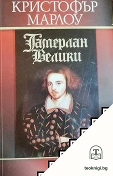 Тамерлан Велики — корица