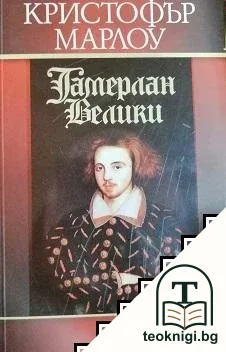 Тамерлан Велики — корица