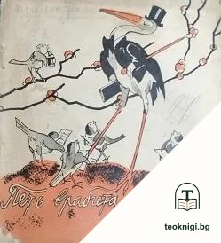 Петь врабчета журналисти — корица