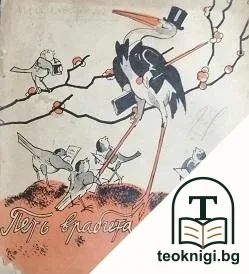 Петь врабчета журналисти — корица