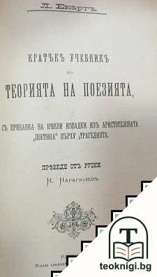 Ръководство по теорията на словесностьта / Кратъкъ учебникъ по теорията на поезията съ прибавка на някои извадки изъ Аристотеловата "Поетика" върху трагедията — снимка 2
