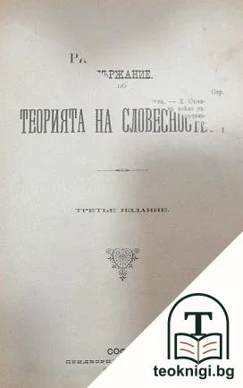 Ръководство по теорията на словесностьта / Кратъкъ учебникъ по теорията на поезията съ прибавка на някои извадки изъ Аристотеловата "Поетика" върху трагедията — корица