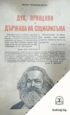 Дух, принципи и държава на социализъма — корица