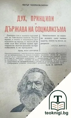 Дух, принципи и държава на социализъма — корица