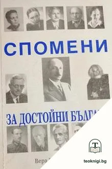 Спомени за достойни българи — корица