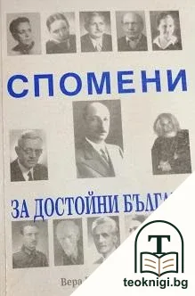 Спомени за достойни българи — корица