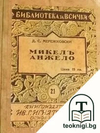 Микелъ Анжело — корица