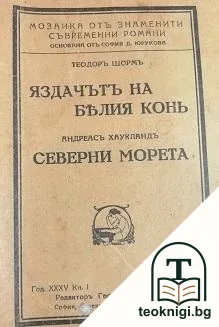 Яздачътъ на белия конь; Северни морета — корица