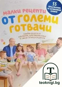 Малки рецепти от големи готвачи — корица