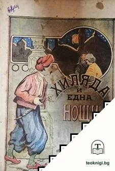 Хиляда и една нощи — корица