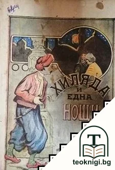 Хиляда и една нощи — корица