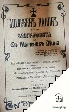 Молебенъ канонъ и биография на Св. Мъченикъ Мина — корица