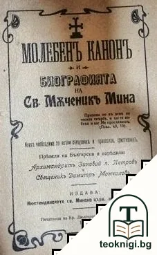 Молебенъ канонъ и биография на Св. Мъченикъ Мина — корица