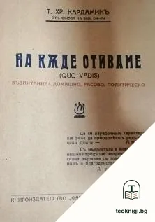 На къде отиваме (Quo Vadis) — корица