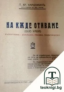 На къде отиваме (Quo Vadis) — корица