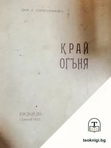 Край огъня — корица