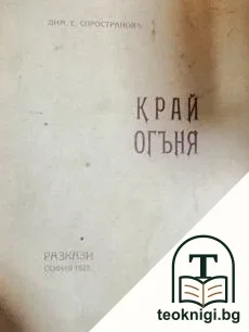 Край огъня — корица