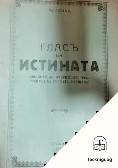 Гласъ на истината — корица