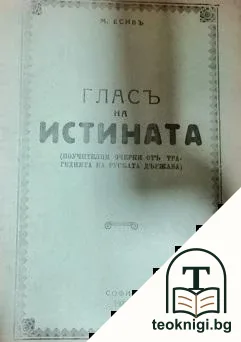 Гласъ на истината — корица