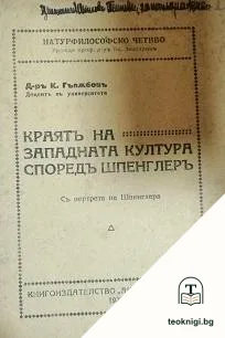 Краятъ на западната култура споредъ Шпенглеръ — корица