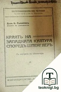 Краятъ на западната култура споредъ Шпенглеръ — корица