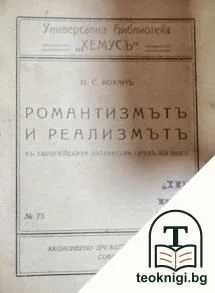 Романтизмътъ и реализмътъ въ европейската литература презъ XIX векъ — корица