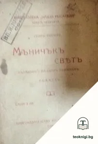 Мъничъкъ святъ — корица