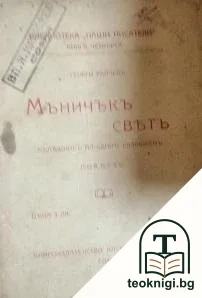 Мъничъкъ святъ — корица