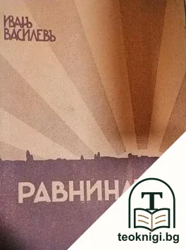 Равнината пее... — корица
