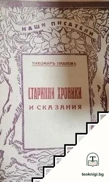 Старинни хроники и сказания — корица