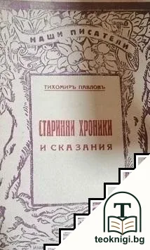 Старинни хроники и сказания — корица