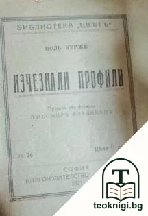 Изчезнали профили — корица