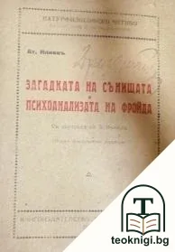 Загадката на сънищата и психоанализата на Фройда — корица