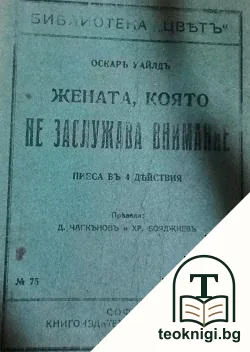 Жената, която не заслужава внимание — корица