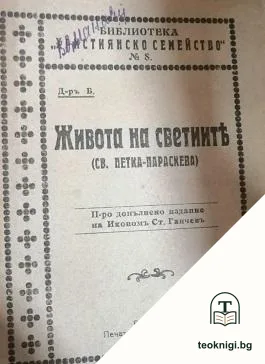 Живота на светиите: Св. Петка-Параскева — корица