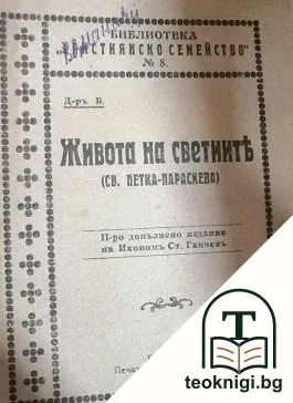 Живота на светиите: Св. Петка-Параскева — корица