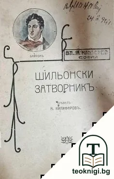 Шильонски затворникъ — корица