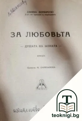 За любовьта: Душата на жената — корица