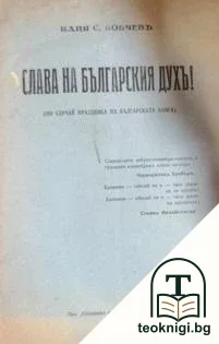 Слава на българския дух! — корица