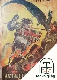 Небесниятъ войнъ — корица