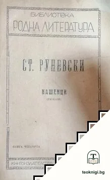 Нашенци — корица