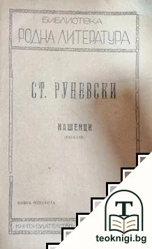 Нашенци — корица