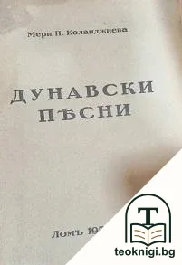 Дунавски песни — корица