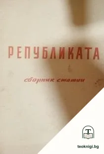 Републиката — корица