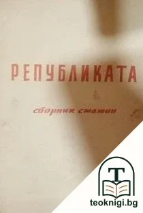 Републиката — корица