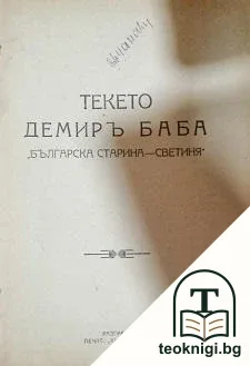 Текето Демир Баба — корица