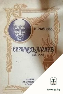 Сиромахъ Лазаръ — корица