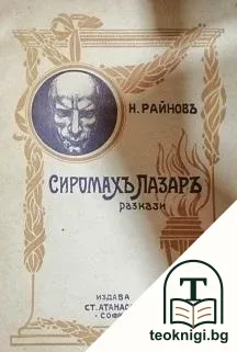 Сиромахъ Лазаръ — корица